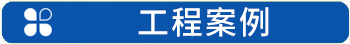 工程案例.jpg